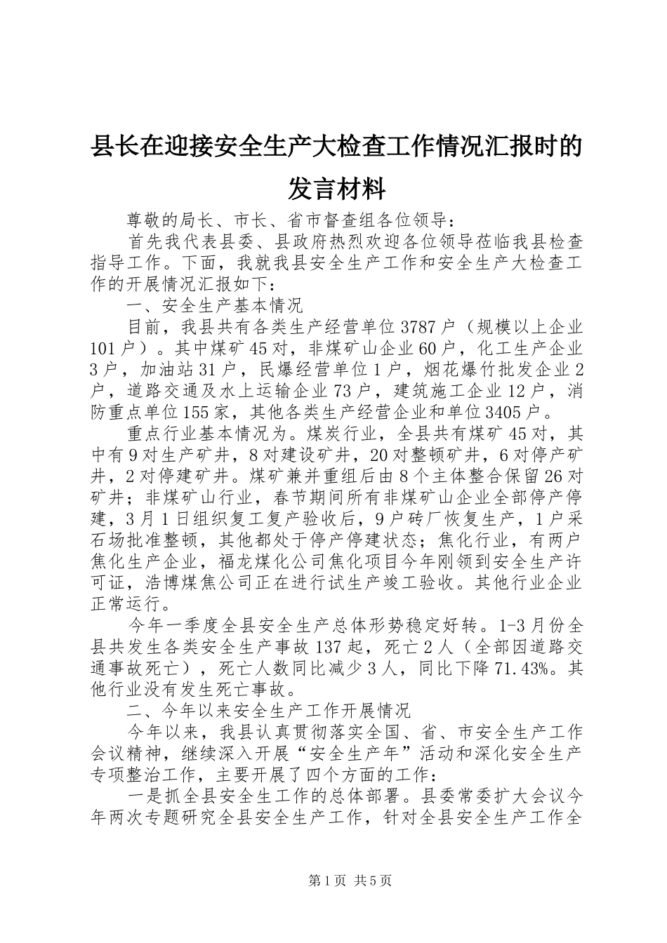县长在迎接安全生产大检查工作情况汇报时的讲话材料_第1页