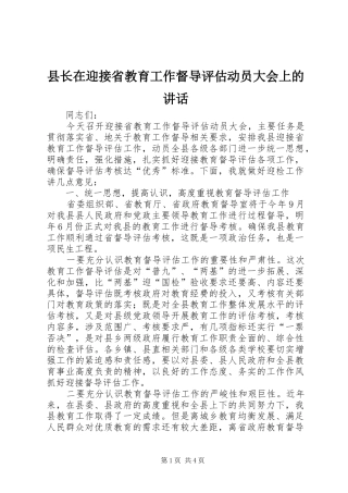 县长在迎接省教育工作督导评估动员大会上的致辞