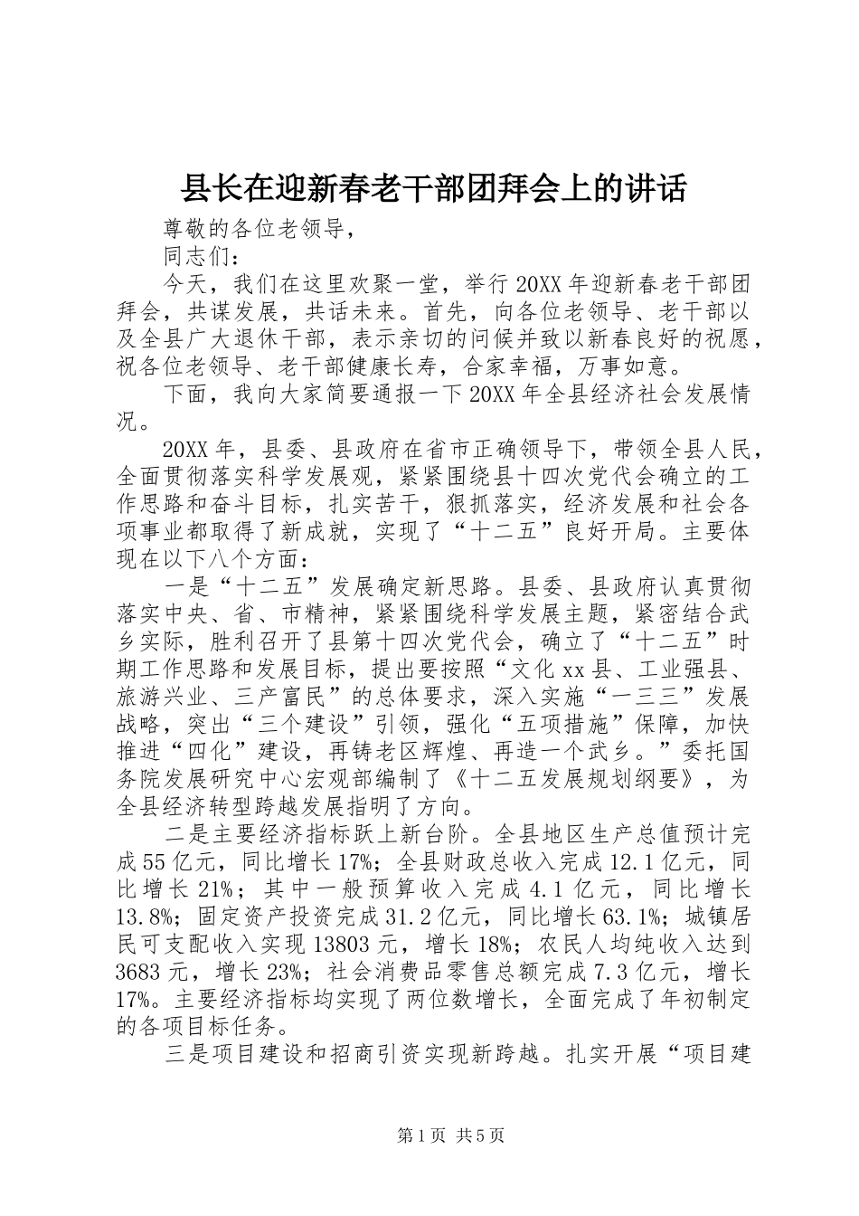 县长在迎新春老干部团拜会上的致辞_第1页