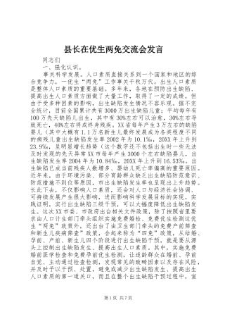 县长在优生两免交流会讲话