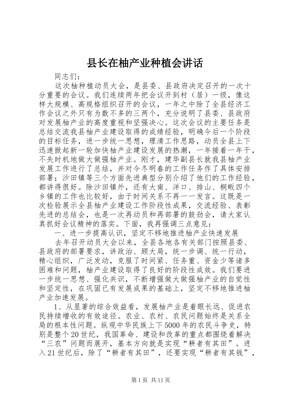 县长在柚产业种植会致辞_第1页