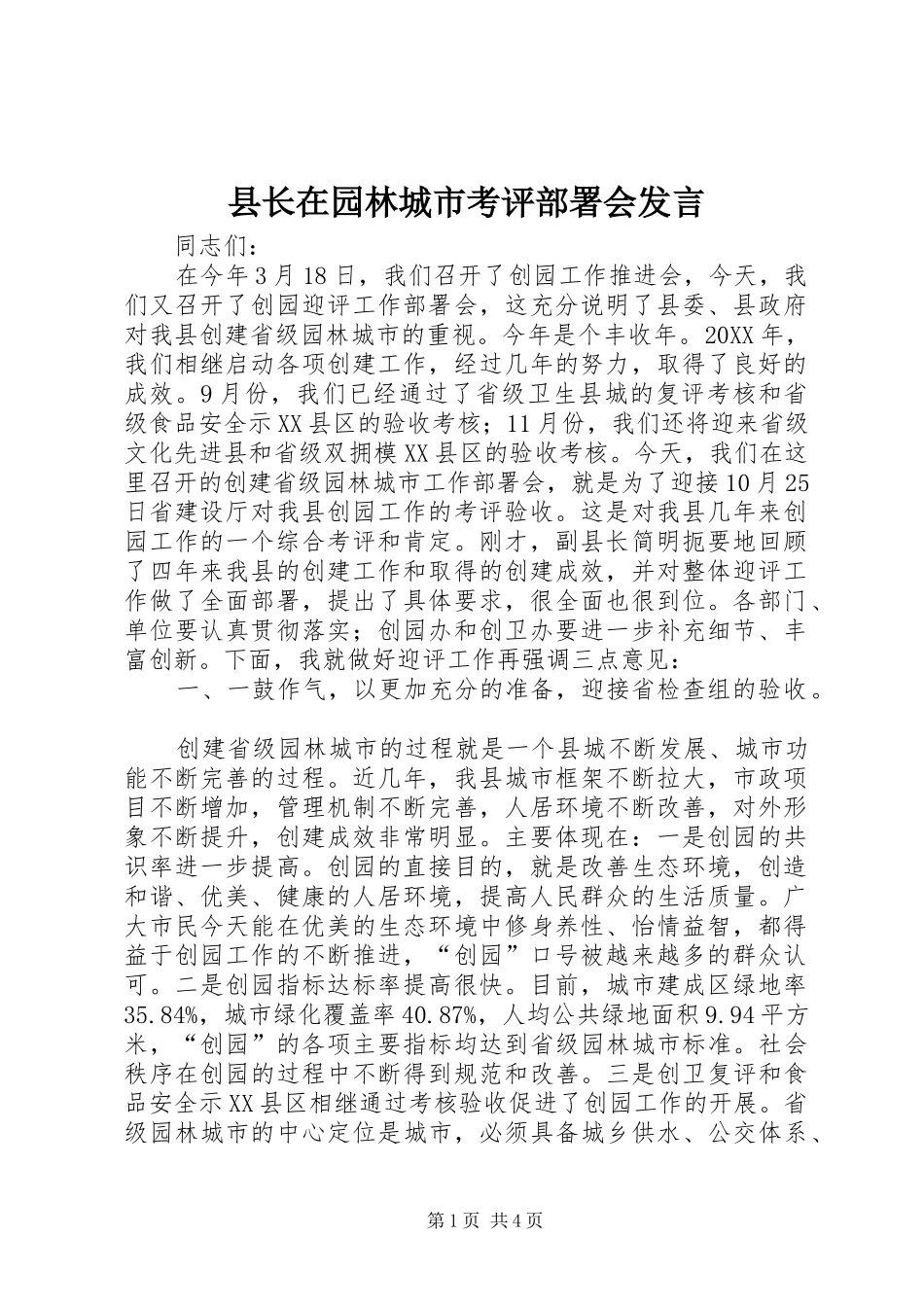 县长在园林城市考评部署会讲话_第1页