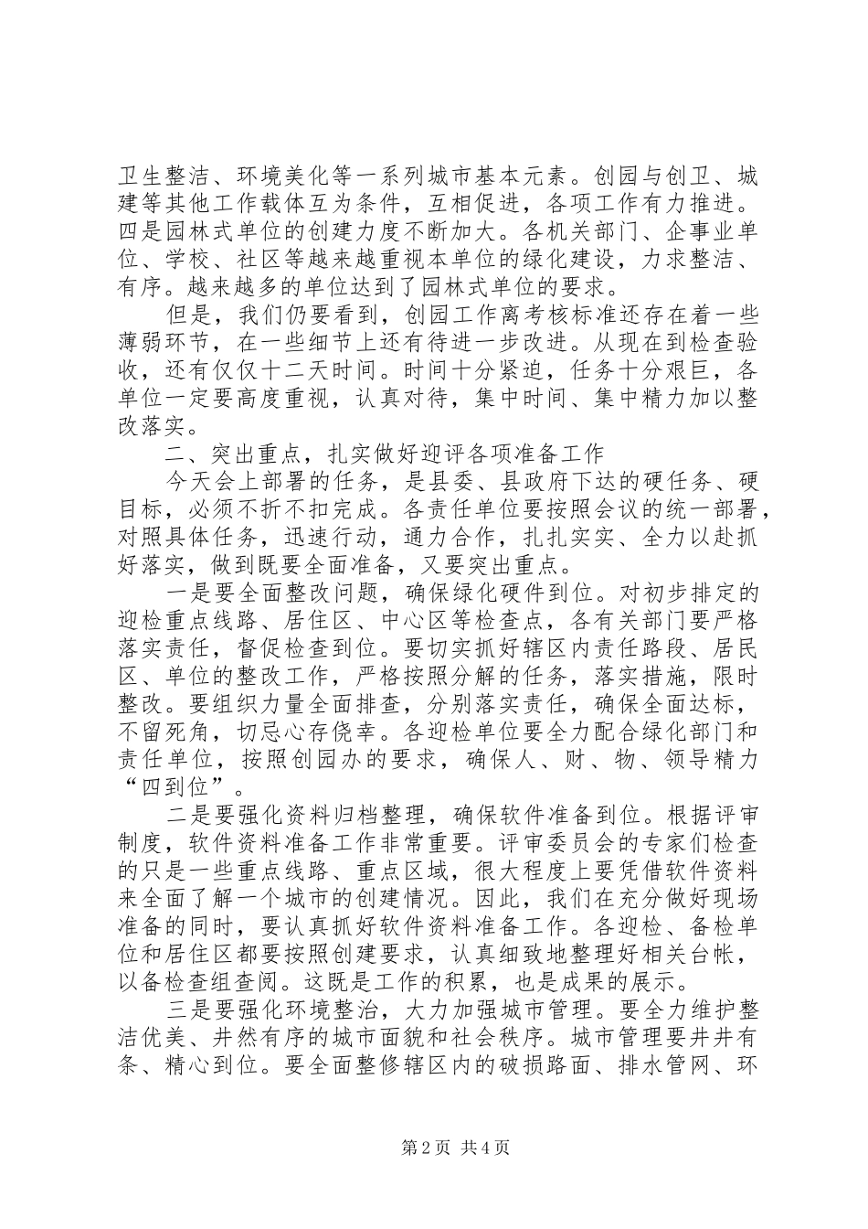 县长在园林城市考评部署会讲话_第2页
