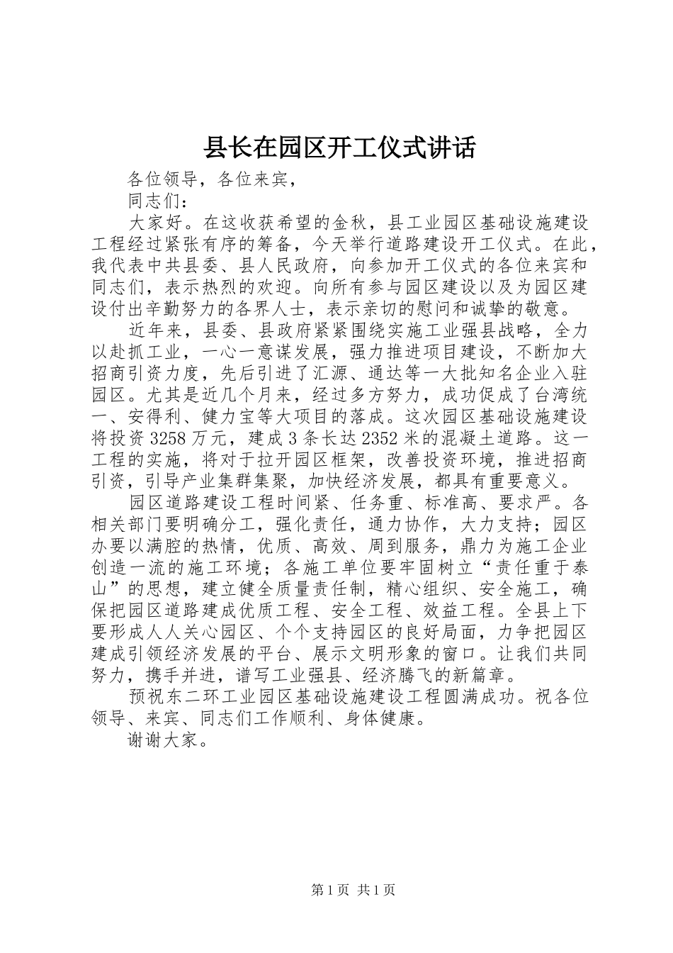县长在园区开工仪式致辞_第1页