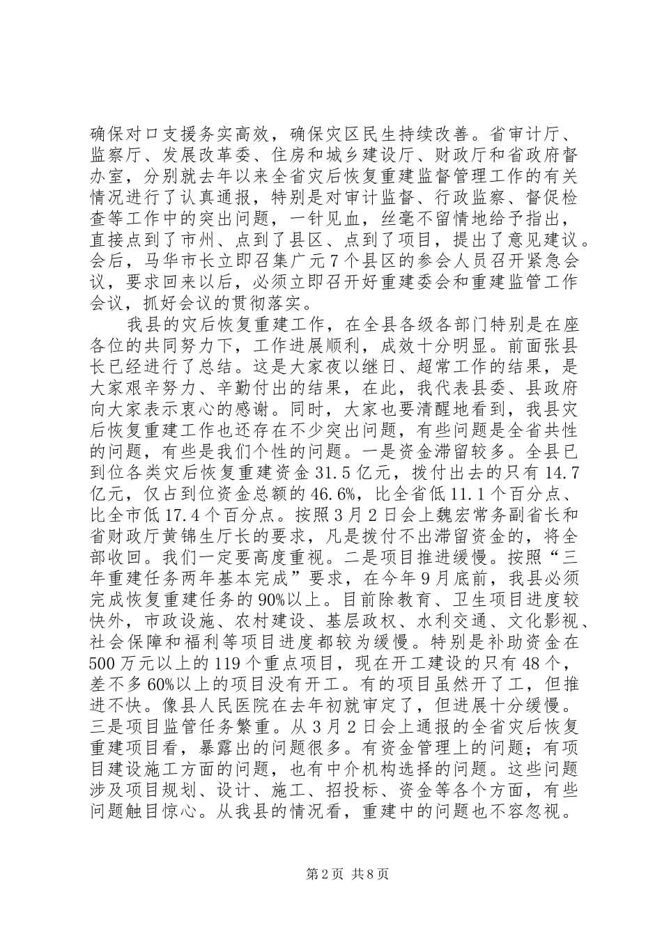 县长在灾后恢复重建与监管致辞_第2页