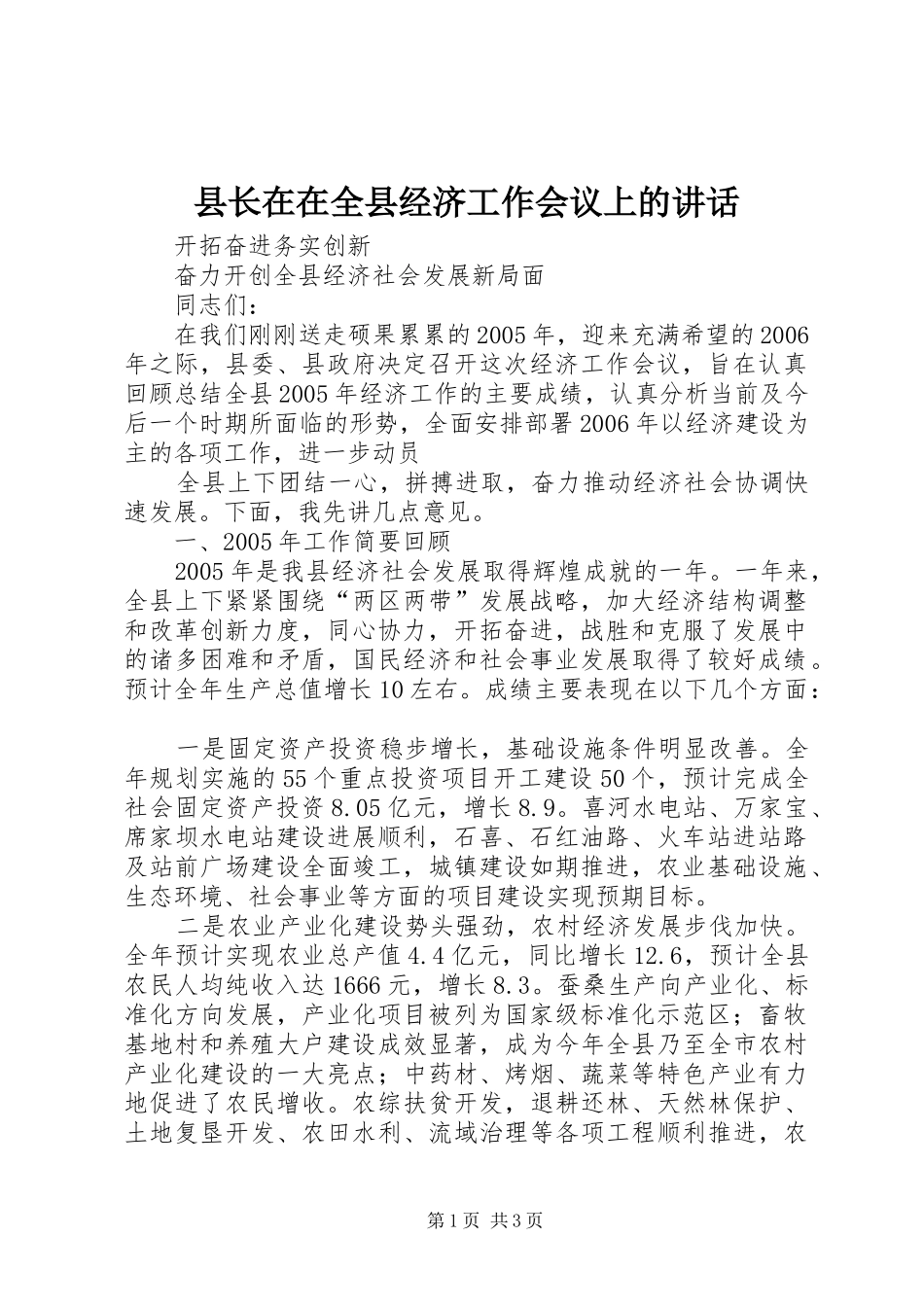 县长在在全县经济工作会议上的致辞_第1页