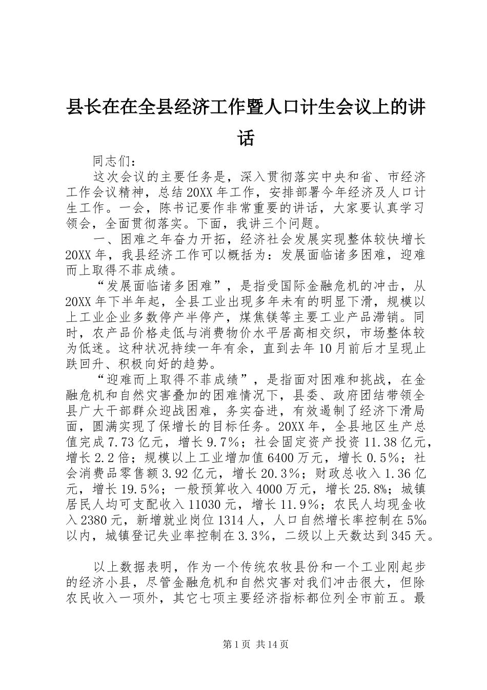县长在在全县经济工作暨人口计生会议上的致辞_第1页