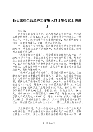 县长在在全县经济工作暨人口计生会议上的致辞
