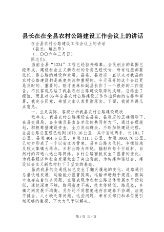 县长在在全县农村公路建设工作会议上的致辞