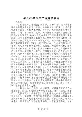 县长在早稻生产专题会讲话