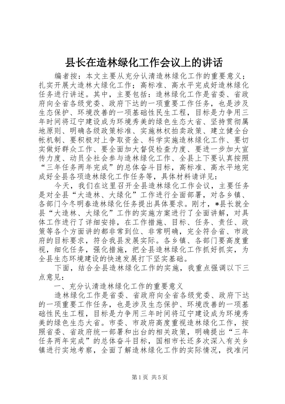 县长在造林绿化工作会议上的致辞_第1页