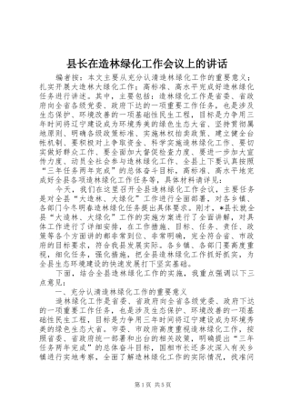 县长在造林绿化工作会议上的致辞