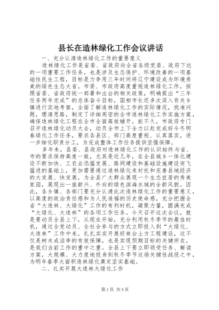 县长在造林绿化工作会议致辞