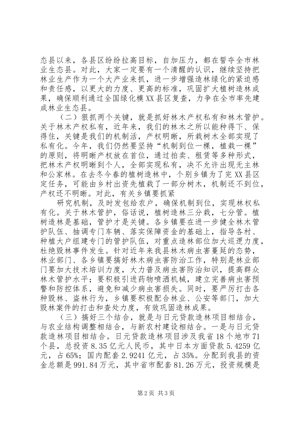 县长在造林绿化会上讲话稿_第2页