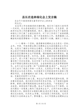 县长在造林绿化会上讲话稿