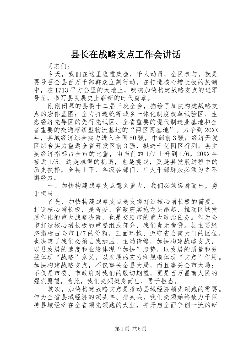 县长在战略支点工作会致辞_第1页
