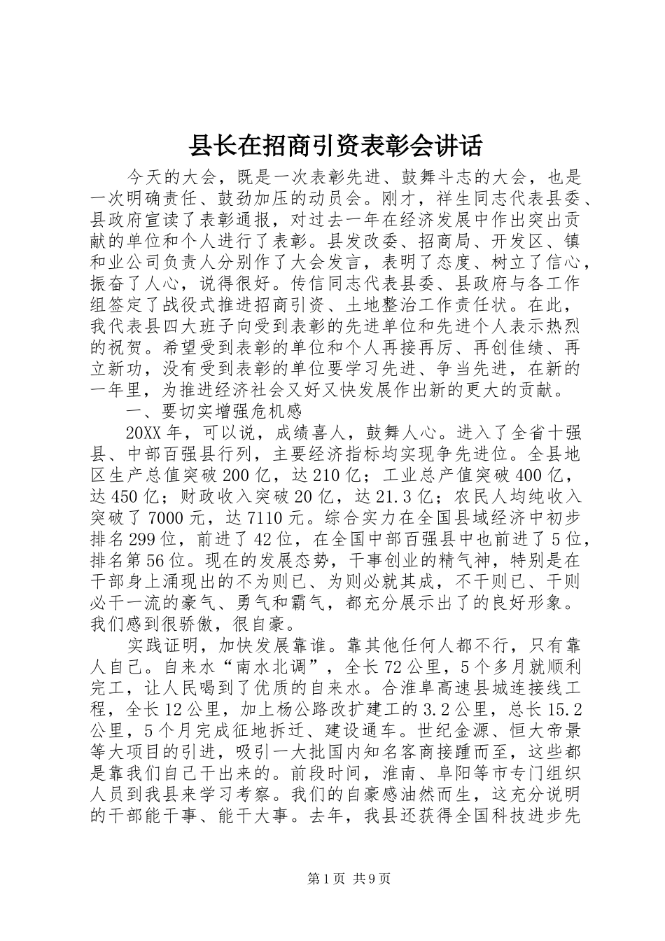 县长在招商引资表彰会致辞_第1页