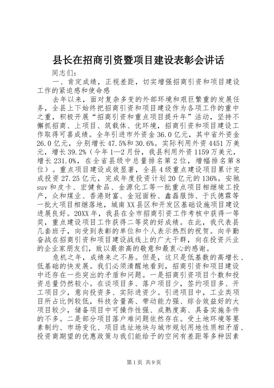 县长在招商引资暨项目建设表彰会致辞_第1页