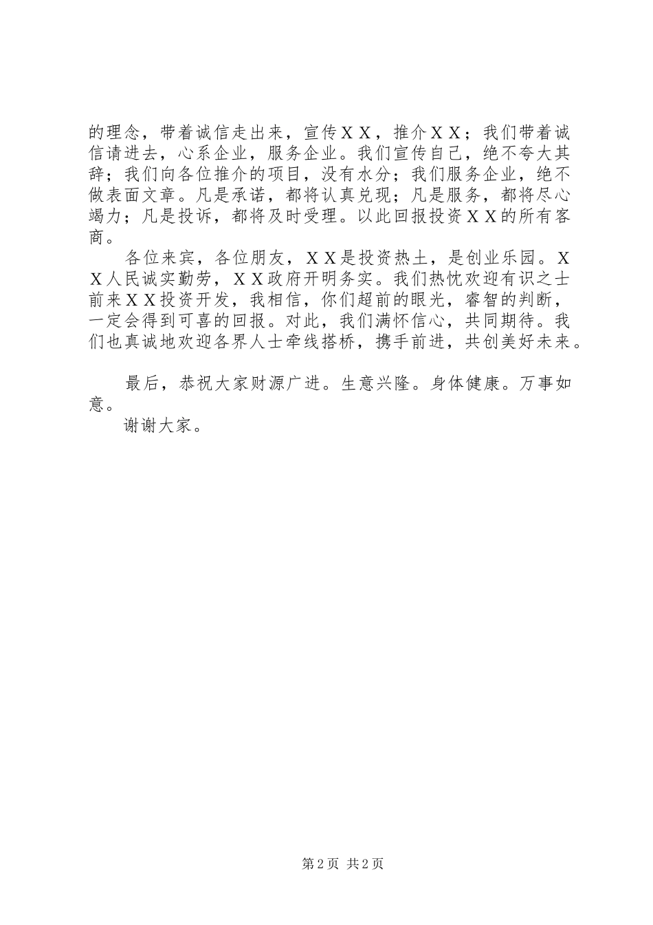 县长在招商引资酒会上的致辞_第2页