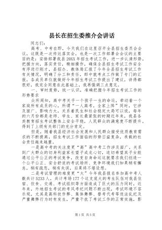县长在招生委推介会致辞
