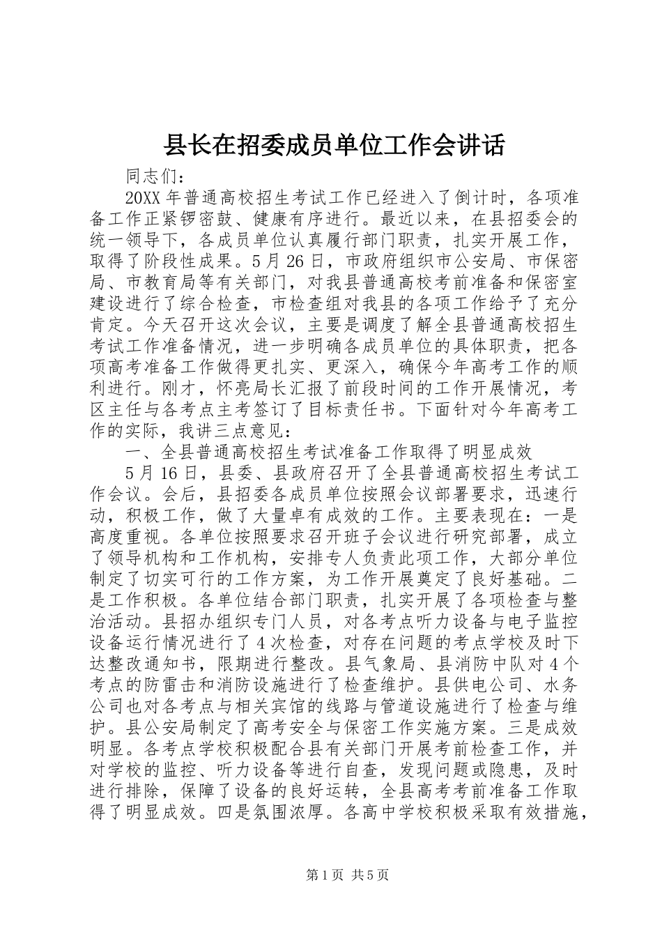 县长在招委成员单位工作会致辞_第1页
