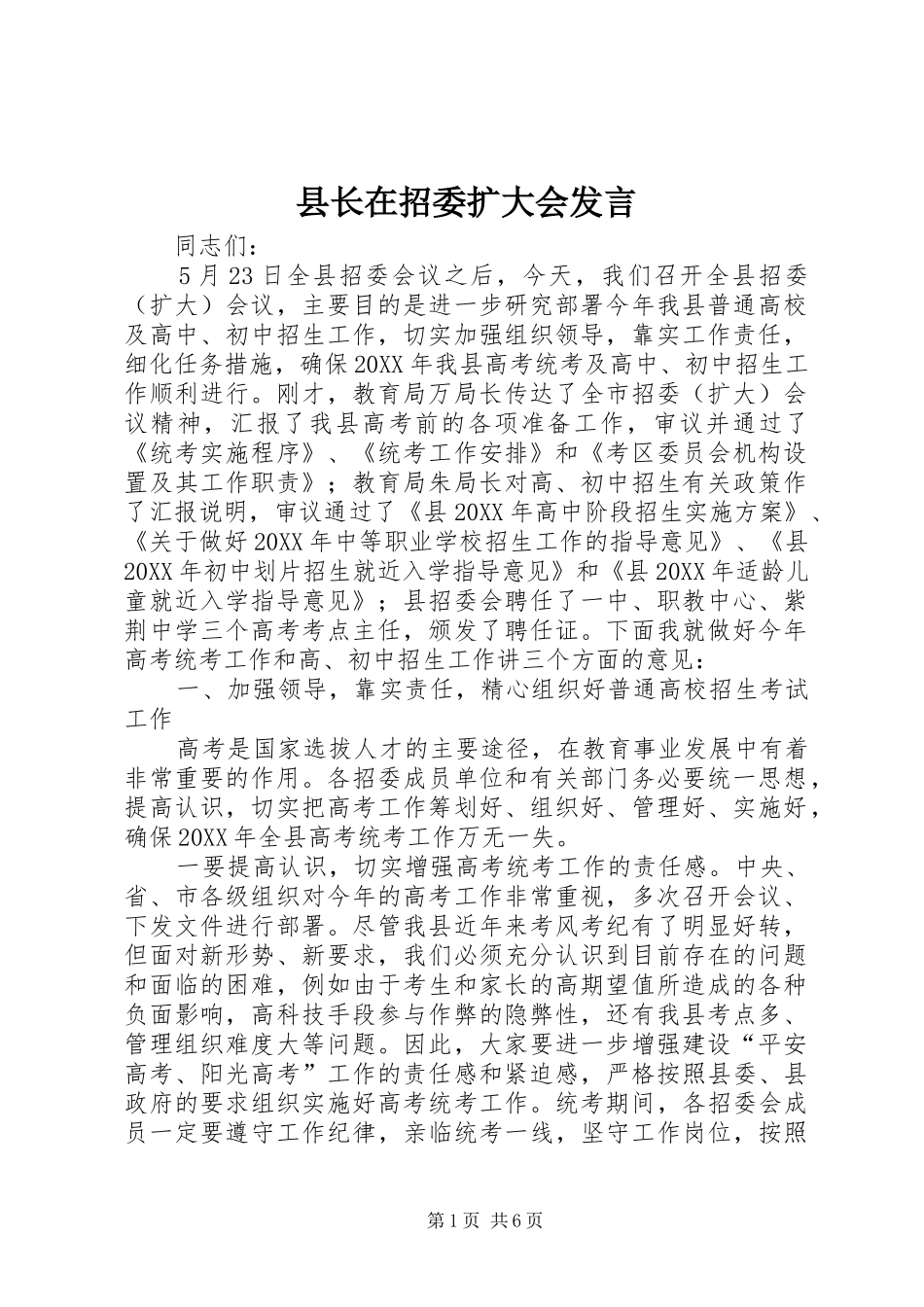 县长在招委扩大会讲话_第1页