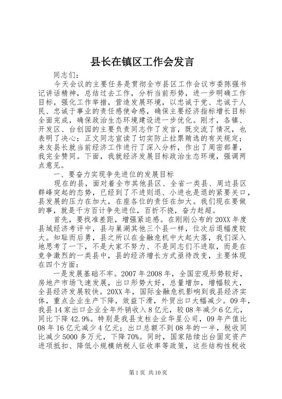 县长在镇区工作会讲话_第1页