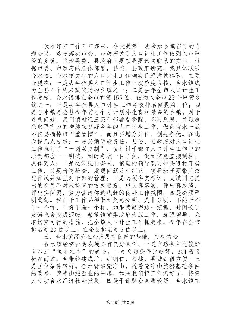 县长在镇人口和计划生育工作会议上的致辞_第2页