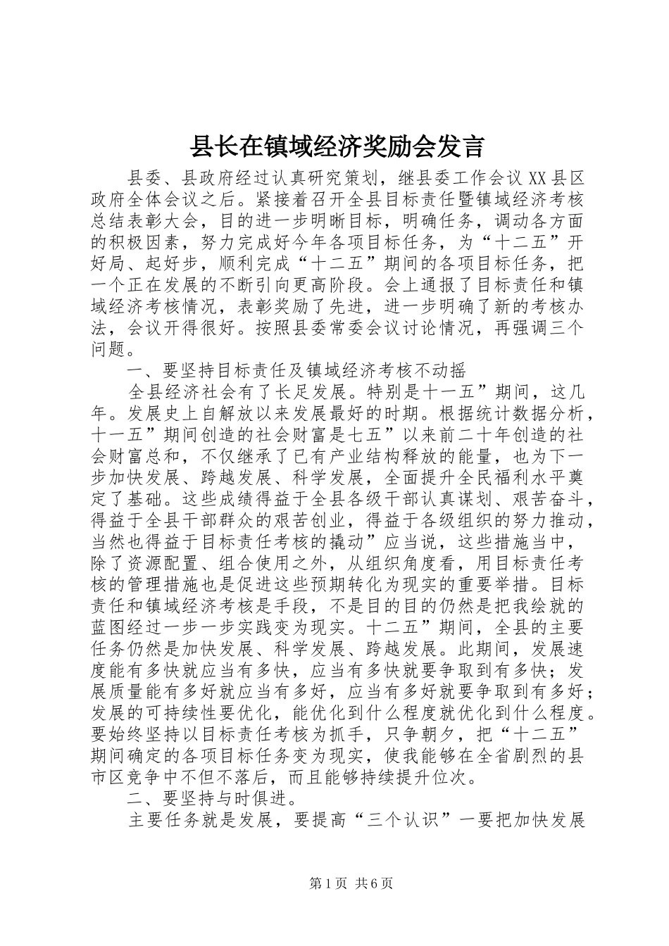 县长在镇域经济奖励会讲话_第1页