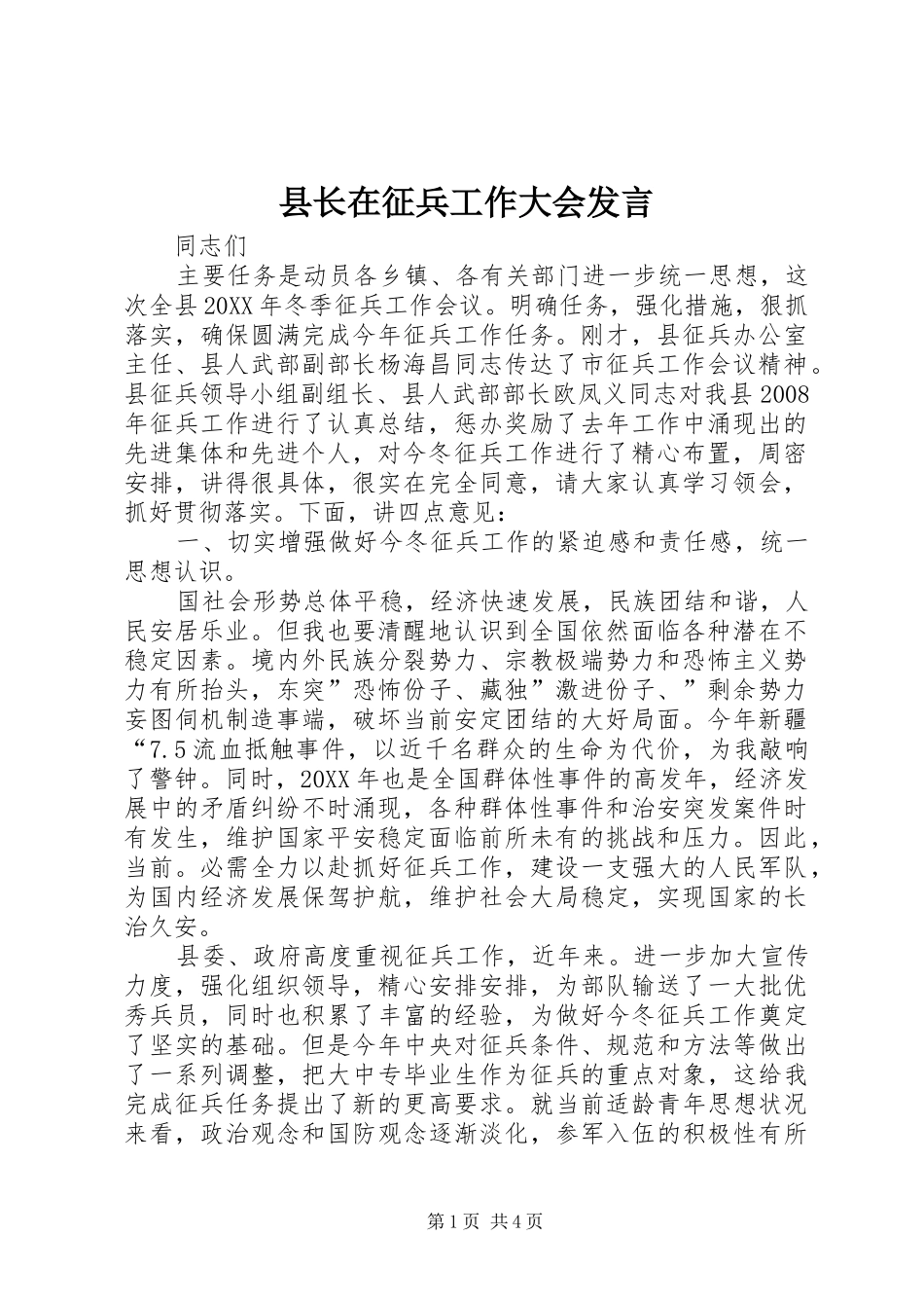 县长在征兵工作大会讲话_第1页