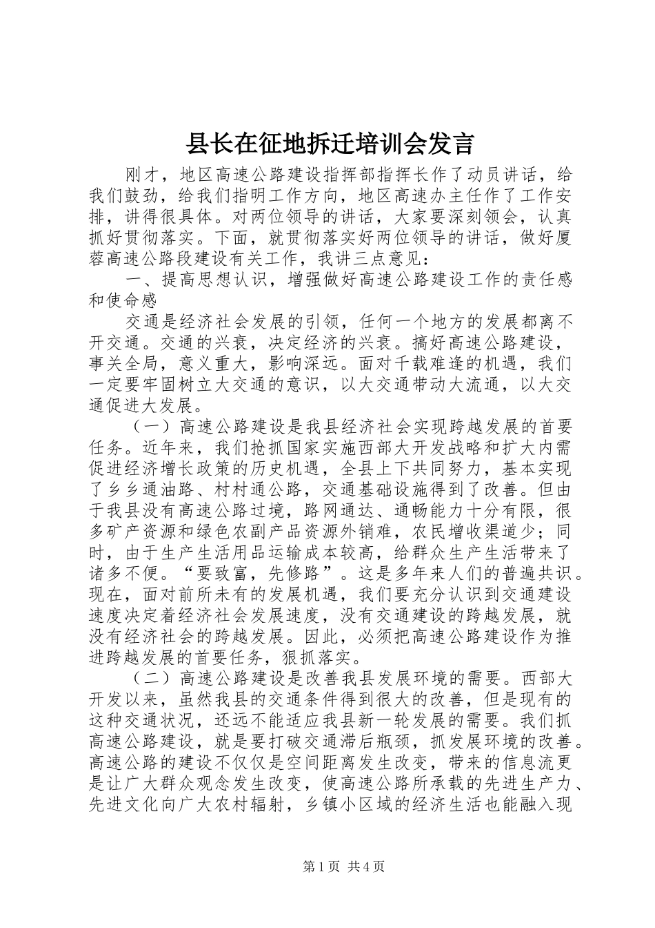 县长在征地拆迁培训会讲话_第1页