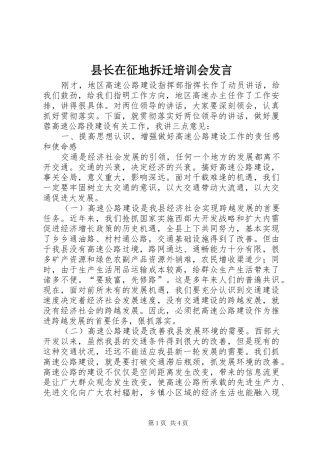 县长在征地拆迁培训会讲话