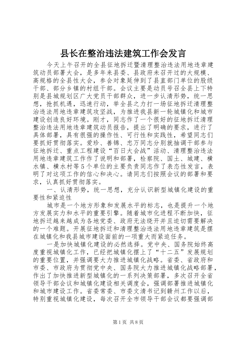 县长在整治违法建筑工作会讲话_第1页