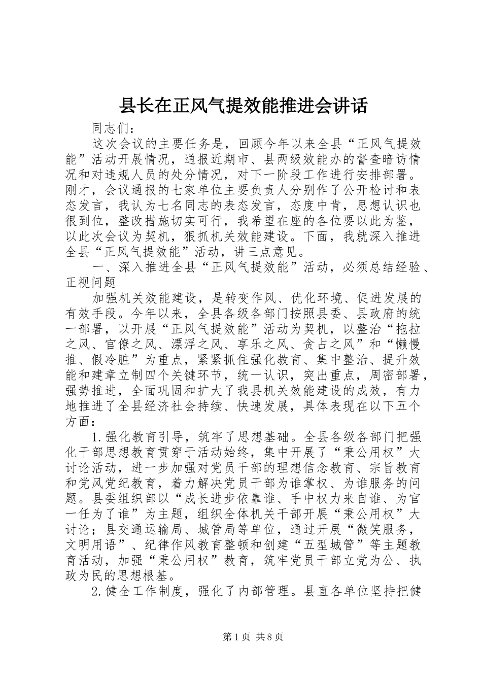 县长在正风气提效能推进会致辞_第1页