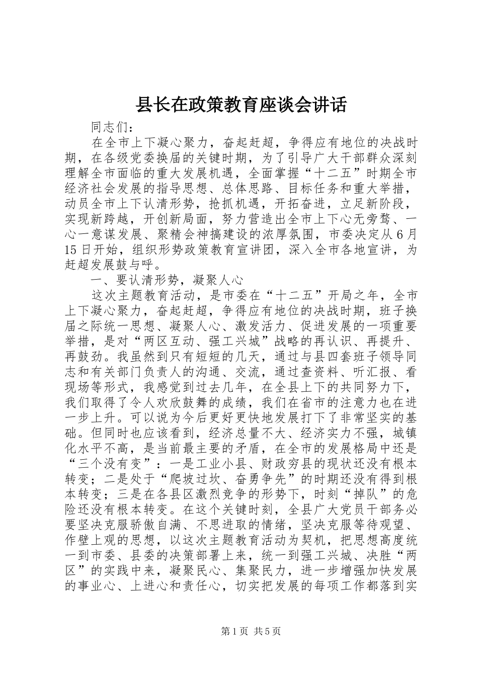 县长在政策教育座谈会致辞_第1页