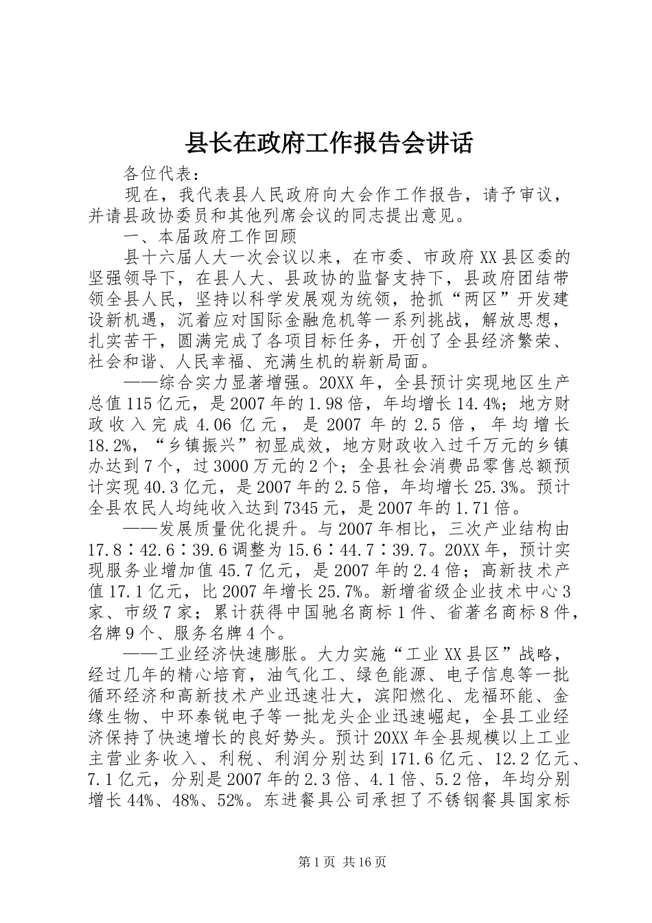 县长在政府工作报告会致辞_第1页