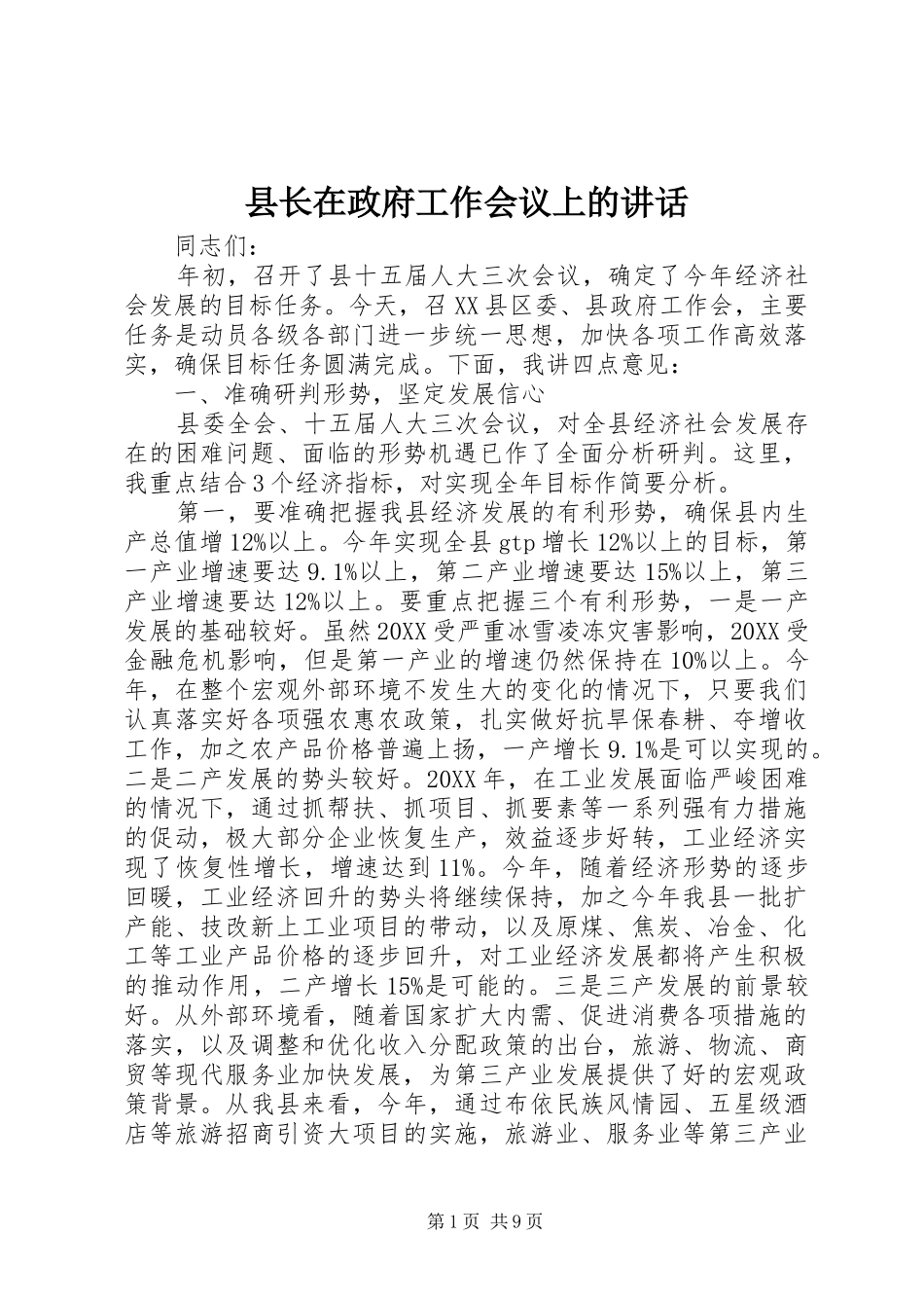 县长在政府工作会议上的致辞_第1页