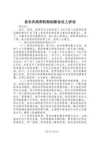 县长在政府机构创新会议上致辞