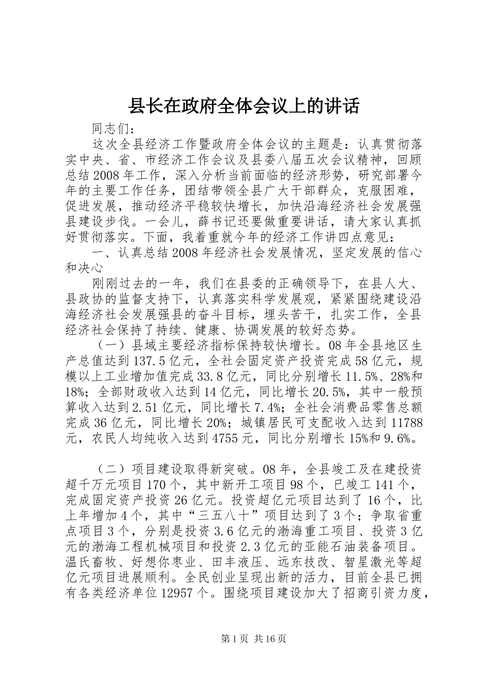 县长在政府全体会议上的致辞_第1页
