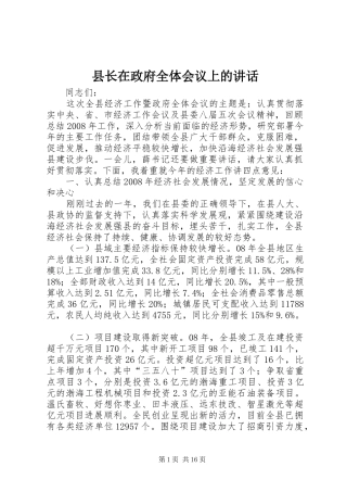 县长在政府全体会议上的致辞
