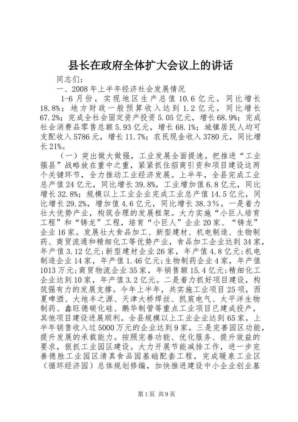 县长在政府全体扩大会议上的致辞_第1页