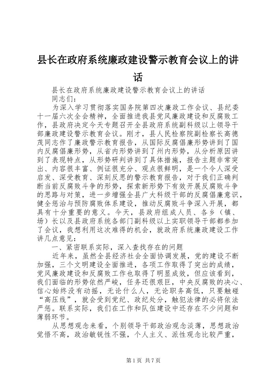 县长在政府系统廉政建设警示教育会议上的致辞_第1页