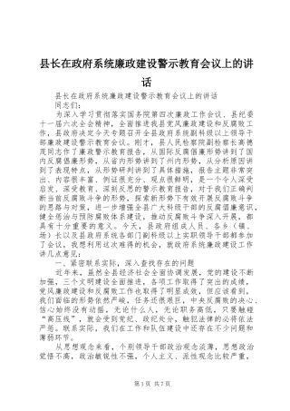 县长在政府系统廉政建设警示教育会议上的致辞
