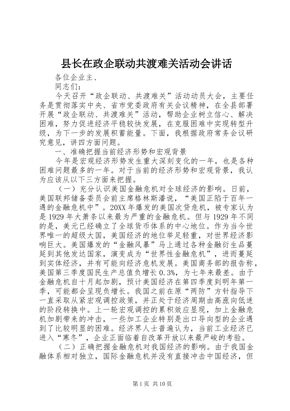 县长在政企联动共渡难关活动会致辞_第1页
