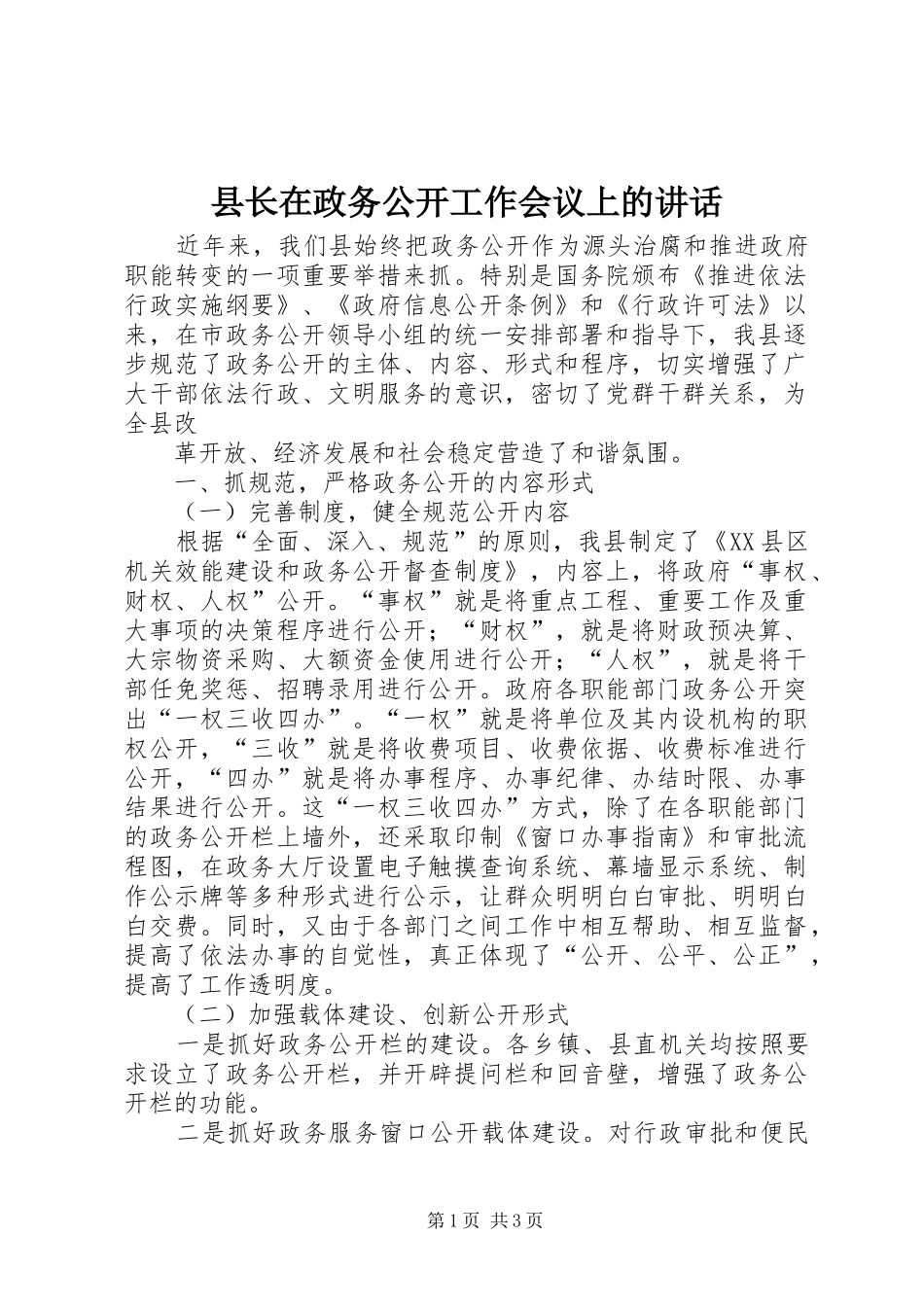 县长在政务公开工作会议上的致辞_第1页