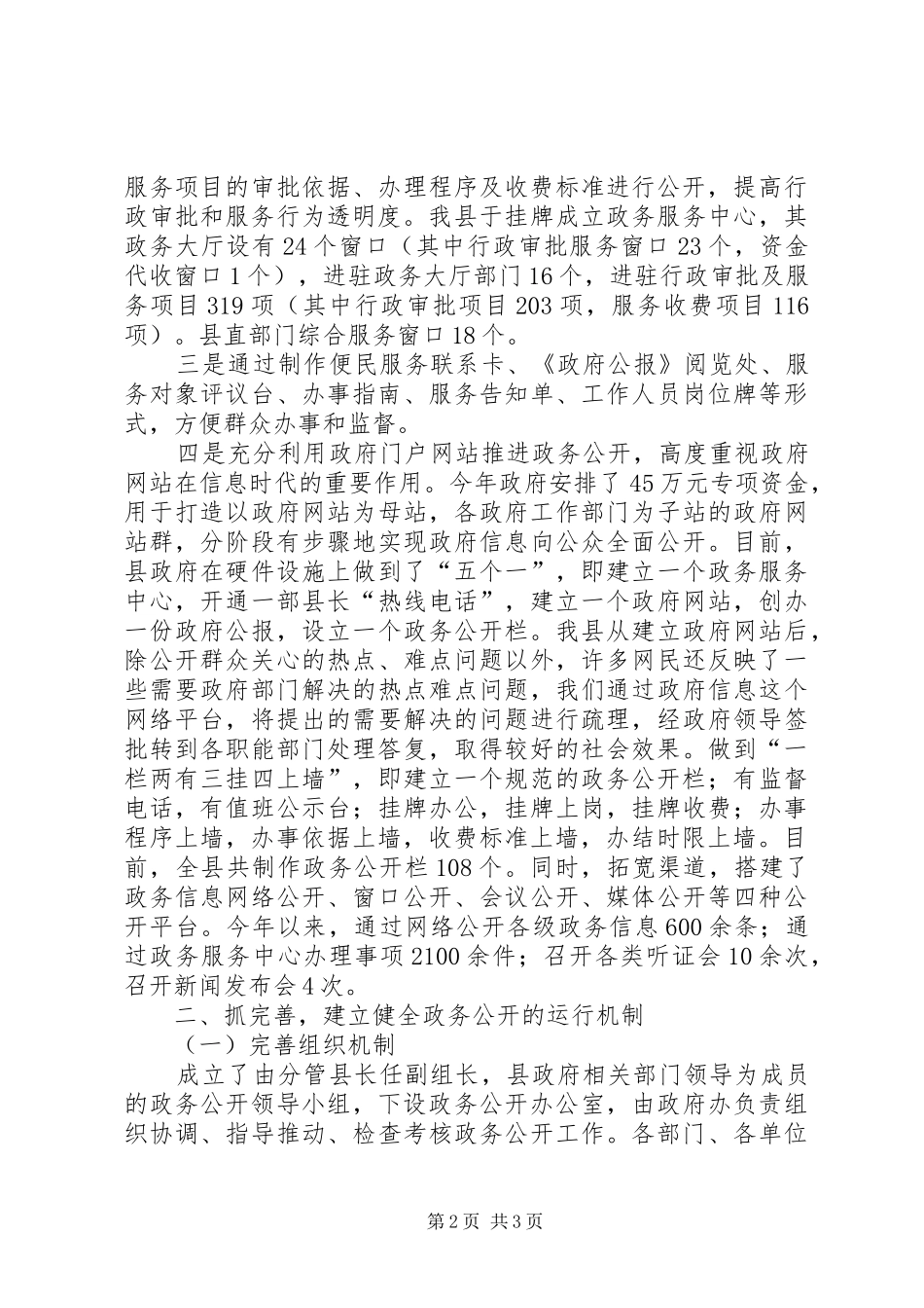 县长在政务公开工作会议上的致辞_第2页