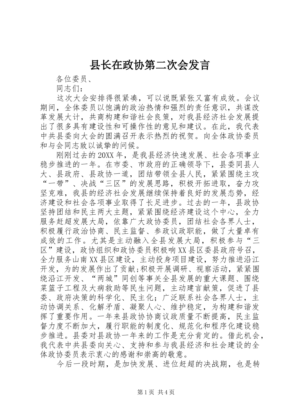 县长在政协第二次会讲话_第1页
