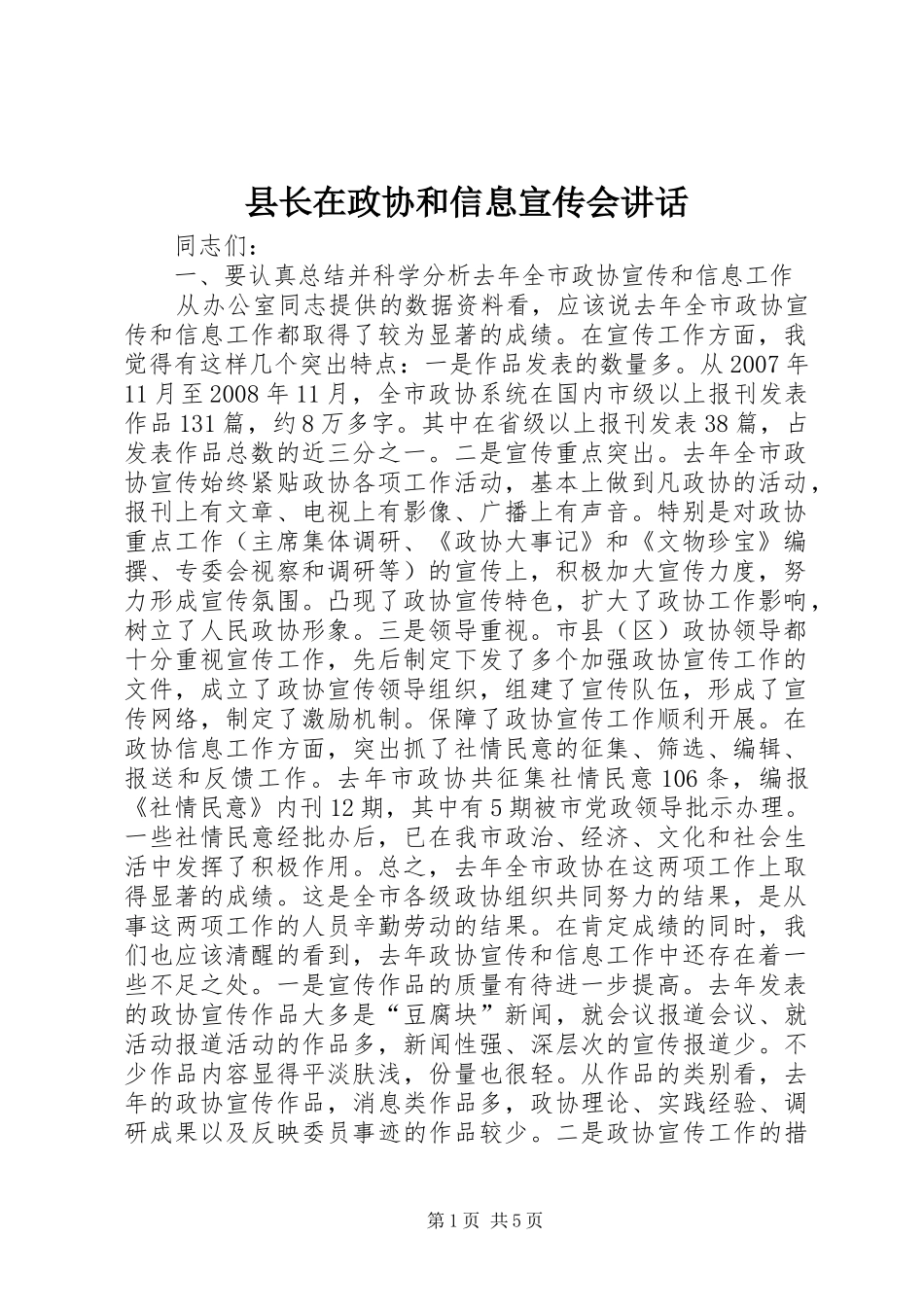 县长在政协和信息宣传会致辞_第1页