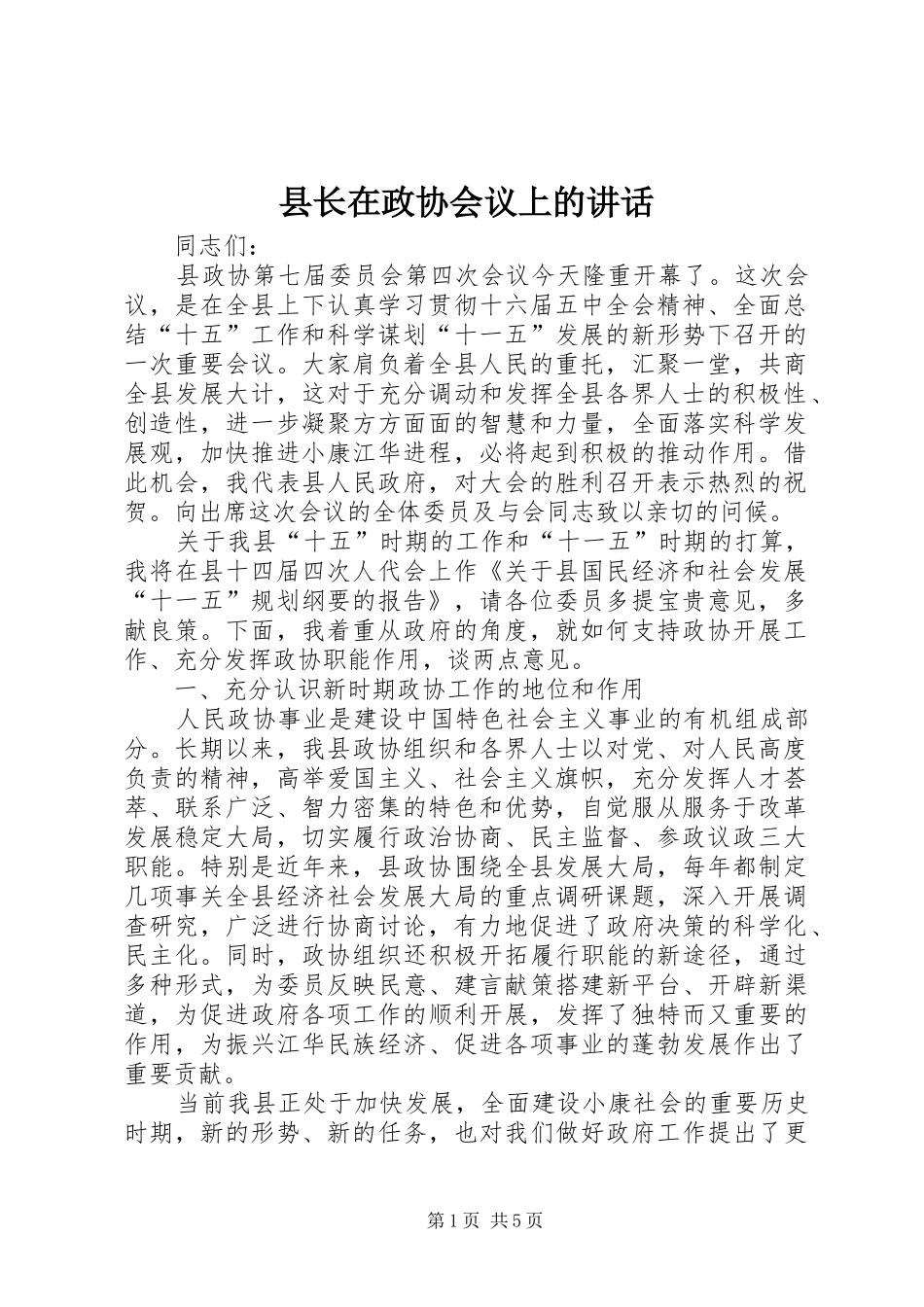 县长在政协会议上的致辞_第1页