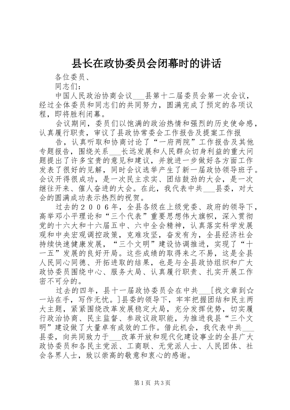 县长在政协委员会闭幕时的致辞_第1页